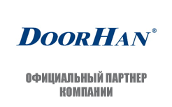 Наша компания является официальным дилером компании DoorHan